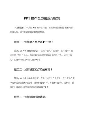 PPT操作全方位练习题集.docx