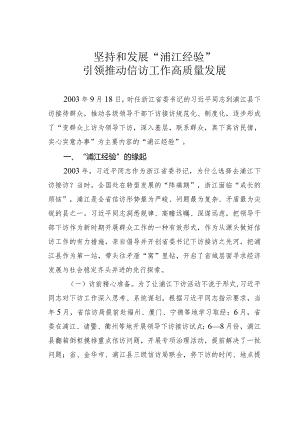 坚持和发展“浦江经验”引领推动信访工作高质量发展.docx