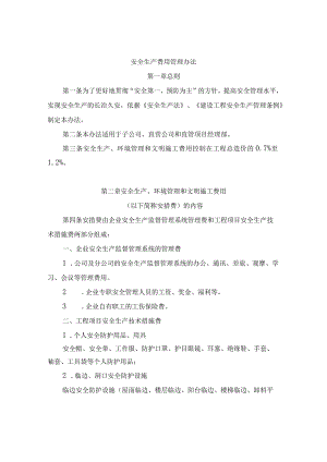 安全生产费用管理办法.docx