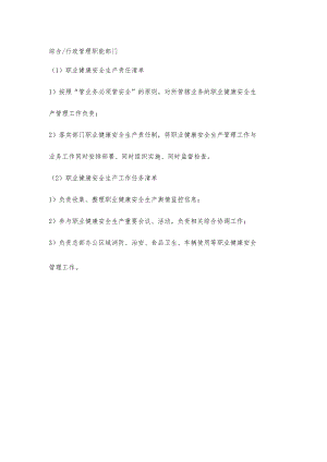 物业行政管理职能部门职业健康安全生产责任清单及工作任务清单.docx