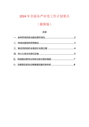 2024年全面从严治党工作计划要点（最新版）.docx