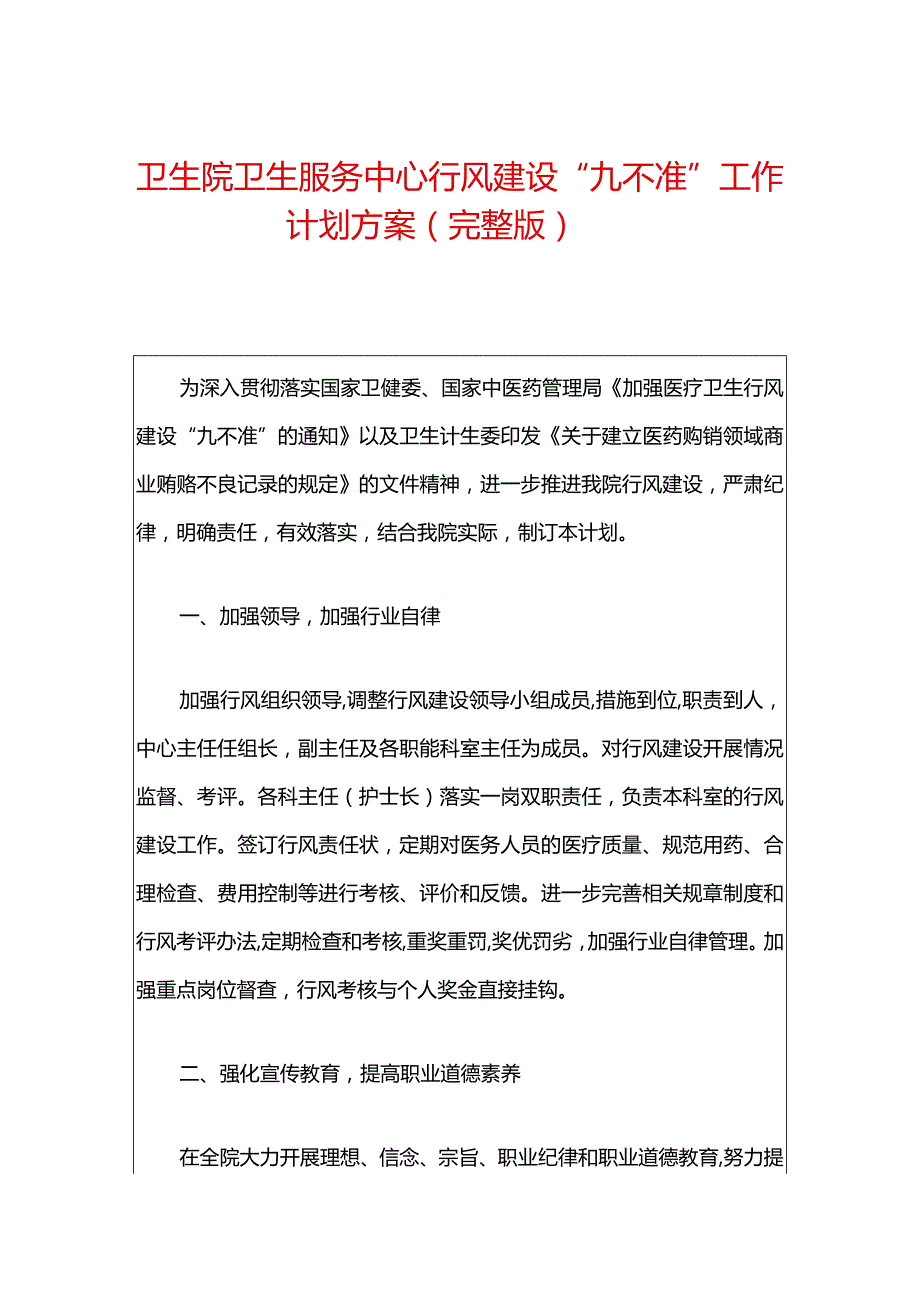 卫生院卫生服务中心行风建设“九不准”工作计划方案（完整版）.docx_第1页