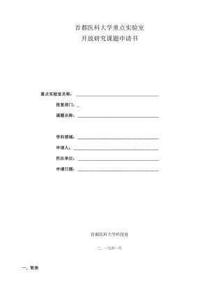 首都医科大学重点实验室开放研究课题申请书.docx