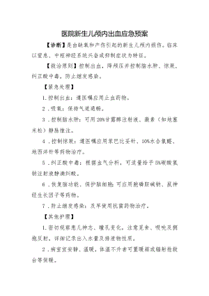 医院新生儿颅内出血应急预案.docx