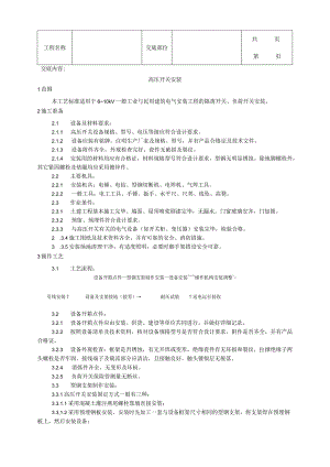 建筑工程高压开关安装工艺.docx