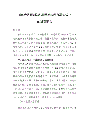 消防大队夏训总结暨练兵动员部署会议上的讲话范文.docx