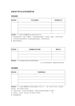 某某地产苏州企业项目管理月报.docx