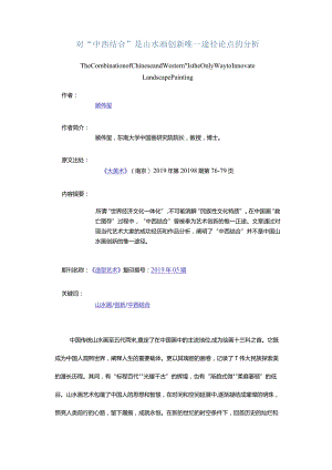 对“中西结合”是山水画创新唯一途径论点的分析-TheCombinationofChineseandWesternIstheOnlyWaytoInnovateLandscapePain.docx