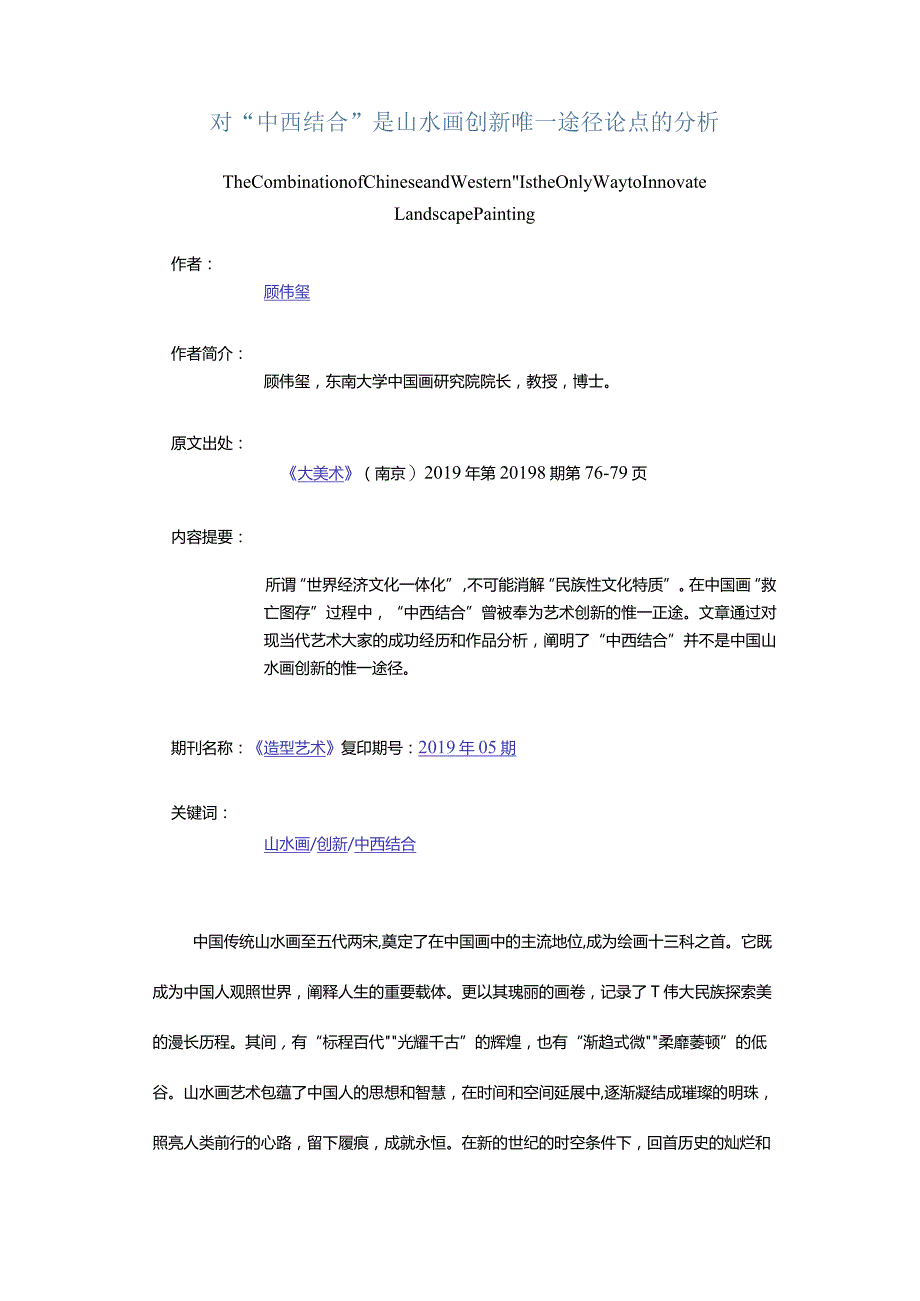 对“中西结合”是山水画创新唯一途径论点的分析-TheCombinationofChineseandWesternIstheOnlyWaytoInnovateLandscapePain.docx_第1页