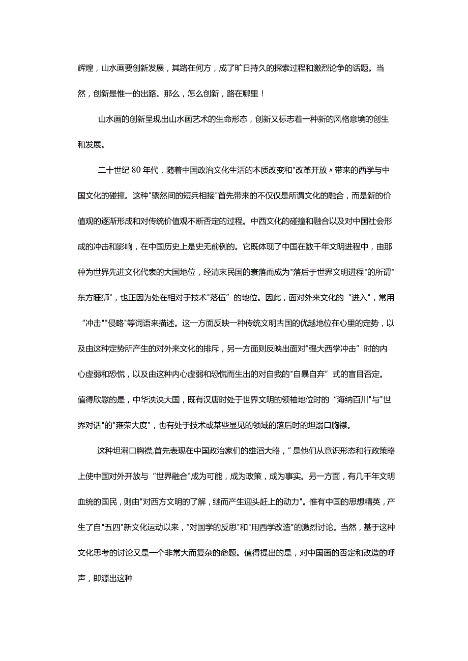 对“中西结合”是山水画创新唯一途径论点的分析-TheCombinationofChineseandWesternIstheOnlyWaytoInnovateLandscapePain.docx_第2页