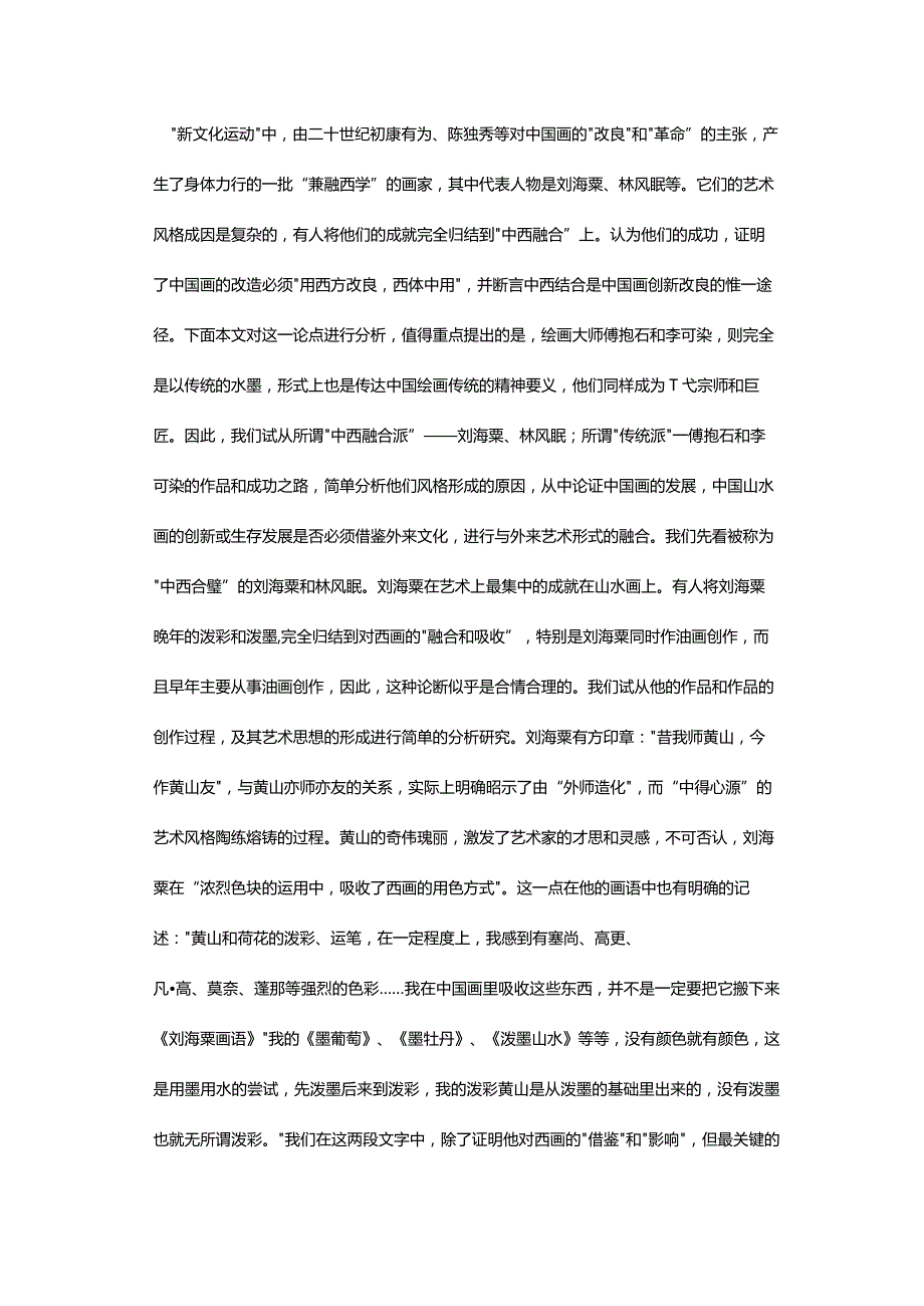 对“中西结合”是山水画创新唯一途径论点的分析-TheCombinationofChineseandWesternIstheOnlyWaytoInnovateLandscapePain.docx_第3页