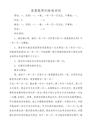房屋租赁纠纷起诉状.docx