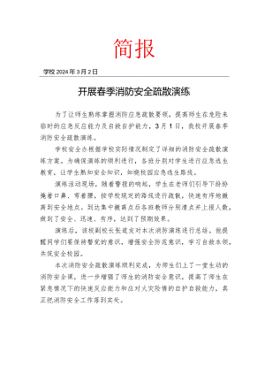 开展春季消防安全疏散演练简报.docx