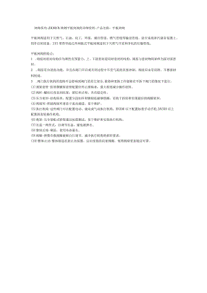 闸阀系列Z43HX铸钢平板闸阀的详细资料.docx