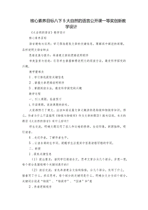 核心素养目标 八下5大自然的语言 公开课一等奖创新教学设计.docx