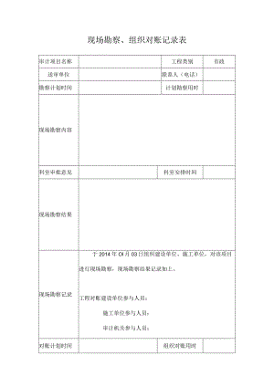 附件6-现场勘察、组织对账记录表.docx