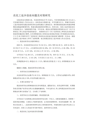 农民工返乡创业问题及对策研究.docx