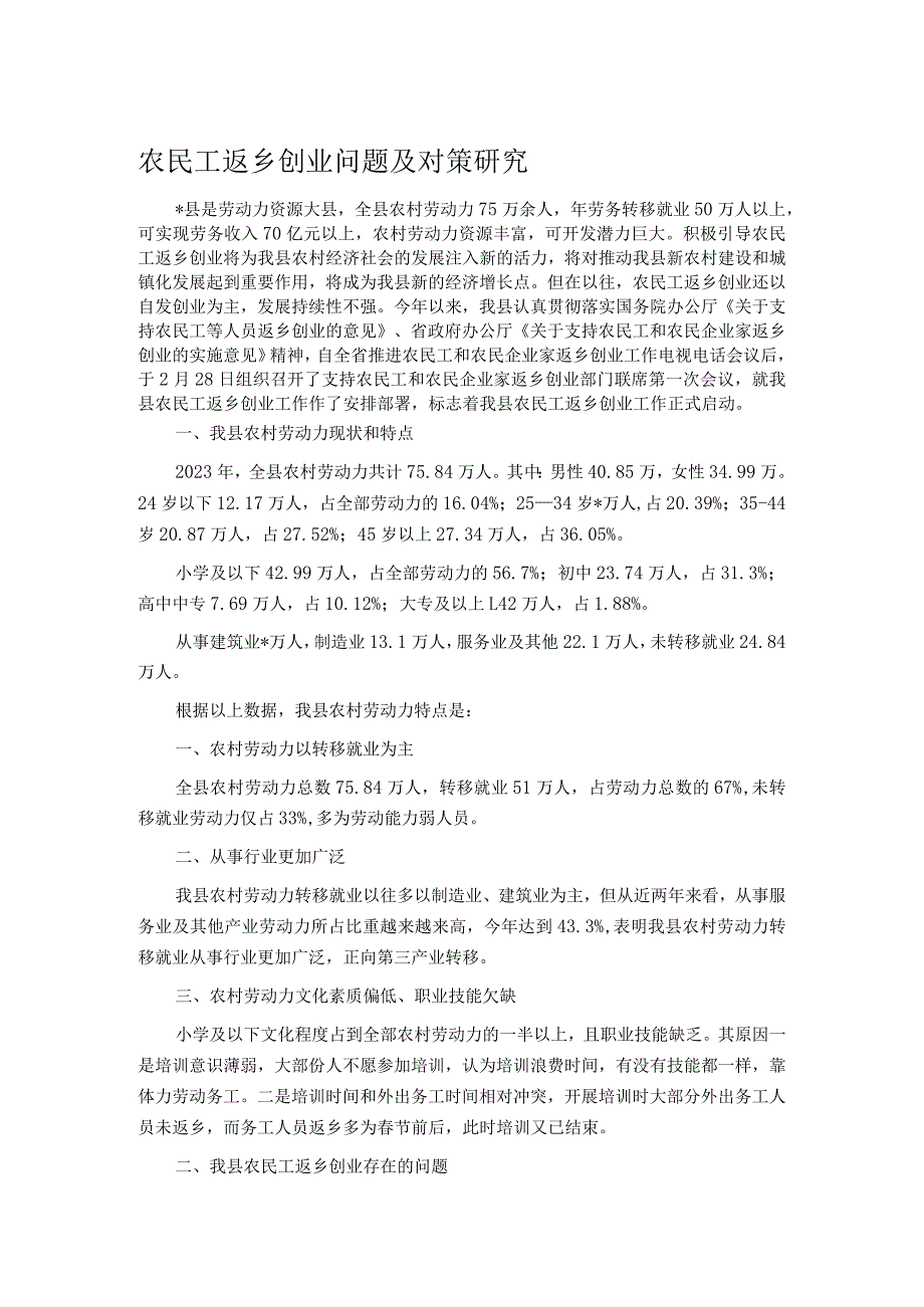 农民工返乡创业问题及对策研究.docx_第1页