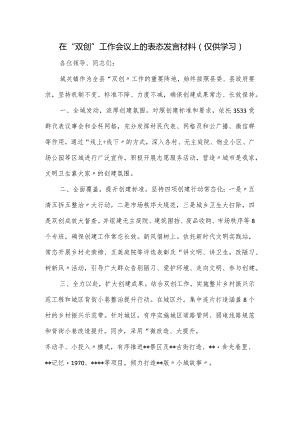 在“双创”工作会议上的表态发言材料.docx