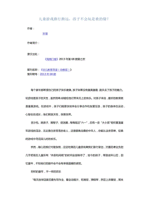 儿童游戏渐行渐远孩子不会玩是谁的错？.docx