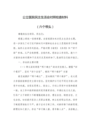 公立医院民主生活会对照检查材料（六个带头）【】.docx