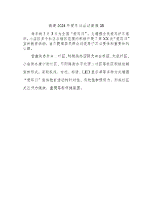 街道2024年爱耳日活动简报35.docx