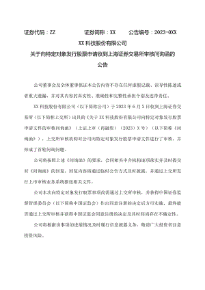 XX科技股份有限公司关于向特定对象发行股票申请收到上海证券交易所审核问询函的公告（2023年）.docx