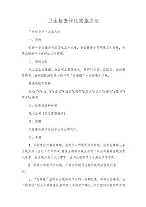 卫生检查评比实施办法.docx