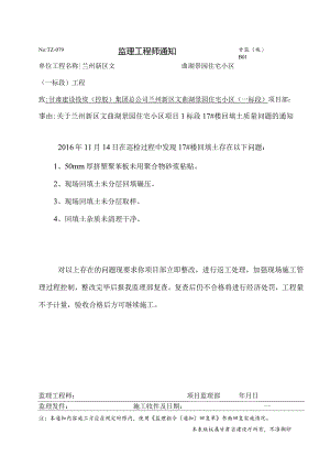 监理工程师通知079.doc17号楼回填土.docx