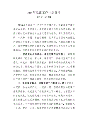 范文168期-2024年党建工作计划参考.docx