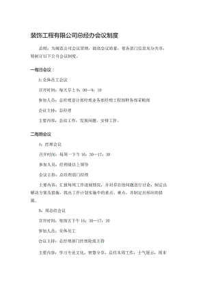 装饰工程有限公司总经办会议制度.docx