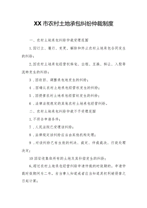 XX市农村土地承包纠纷仲裁制度.docx