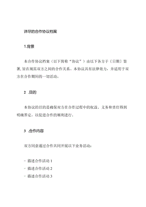 详尽的合作协议档案.docx