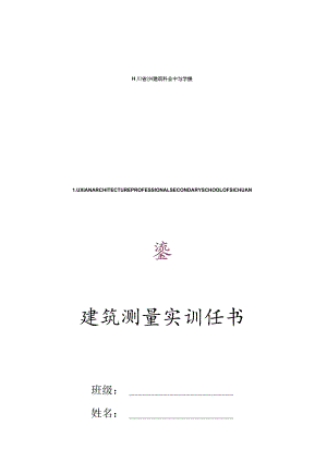 施工专业-工程测量实训任务书.docx