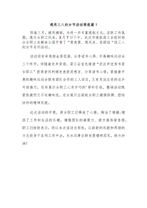 通用三八妇女节活动简报 篇1.docx