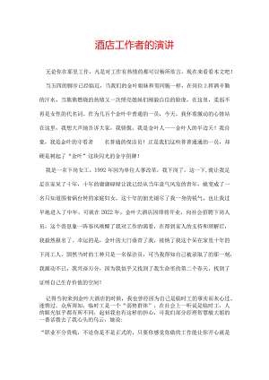 酒店工作者的演讲.docx