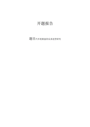 汽车轮毂盘的反求造型研究-开题报告.docx
