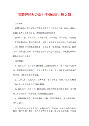 竞聘行长办公室主任岗位演讲稿 2篇.docx