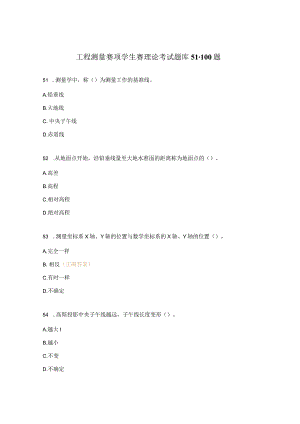 工程测量赛项学生赛理论考试题库51-100题.docx