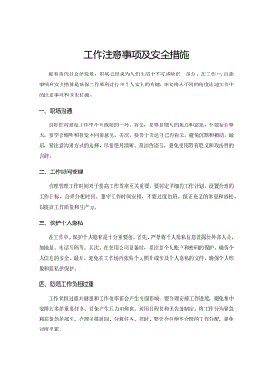 工作注意事项及安全措施.docx