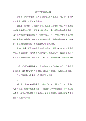 蔚来工厂参观心得.docx