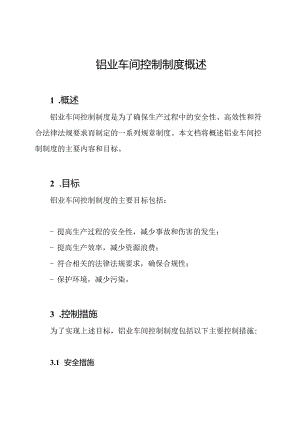 铝业车间控制制度概述.docx