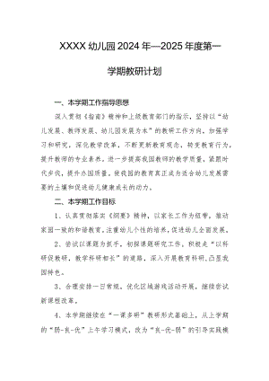 幼儿园2024年—2025年度第一学期教研计划.docx