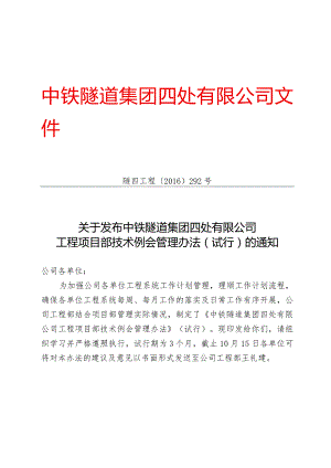 292-关于发布中铁隧道集团四处有限公司工程项目部技术例会管理办法（试行）的通知.docx