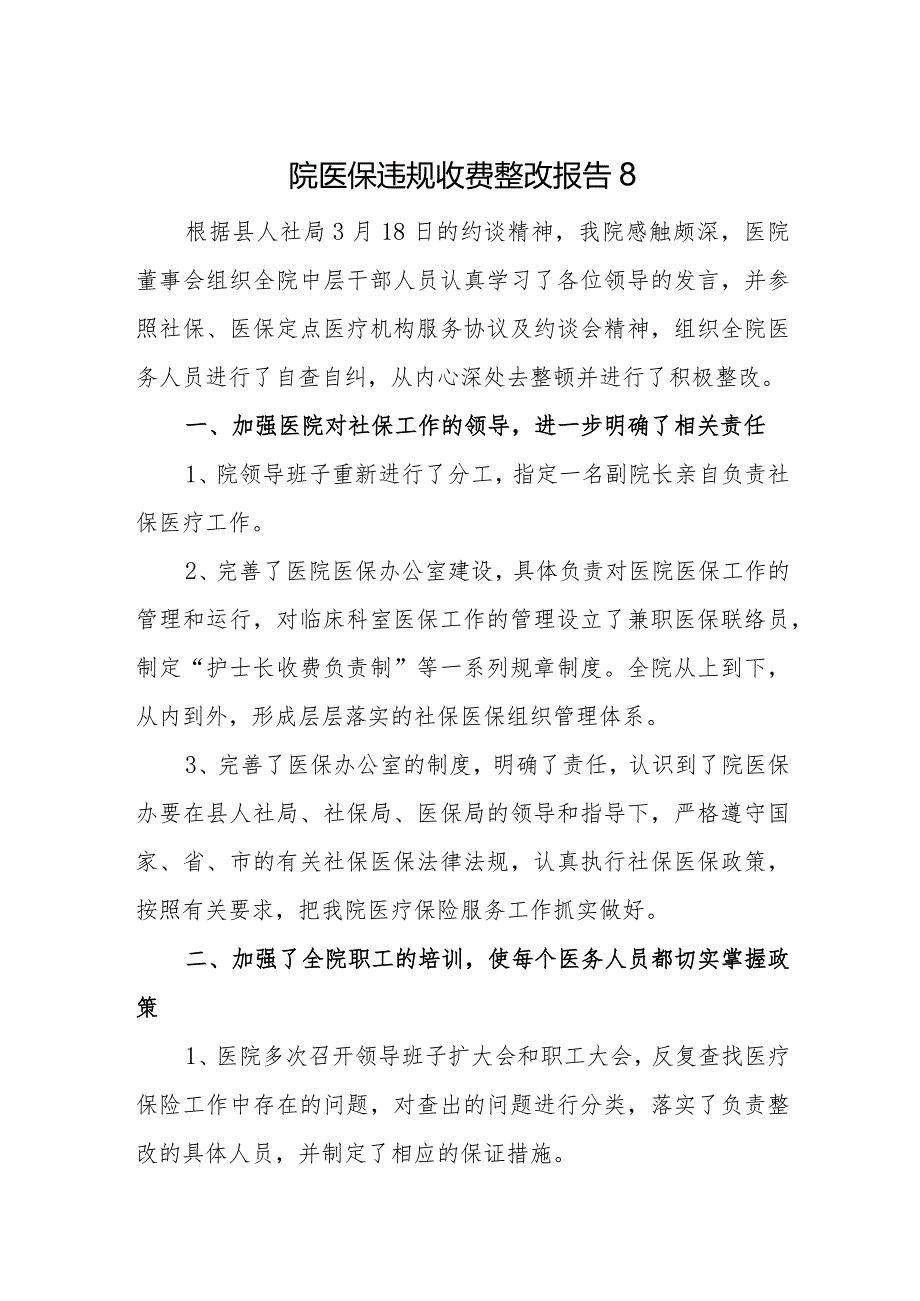 医院医保违规收费整改报告8.docx_第1页