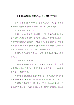 XX县应急管理局综合行政执法方案.docx