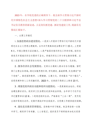 学校党组织书记2023年度抓基层党建工作述职报告.docx
