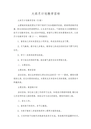 大班月计划教学目标.docx