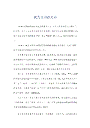 我为世锦添光彩.docx