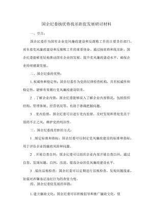 国企纪委扬优势找差距促发展研讨材料.docx